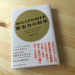 【書評】 WILLPOWER 意志力の科学byロイ・バウマイスター